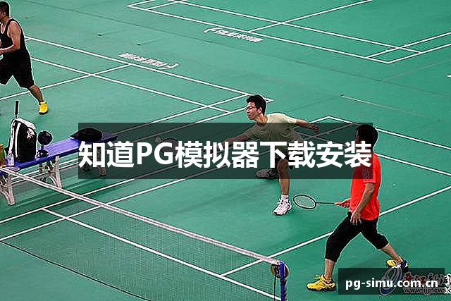 知道PG模拟器下载安装